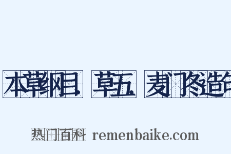 本草纲目．草五．麦门冬造句是什么意思的图片